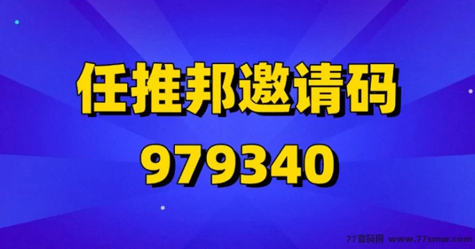 任推邦招募推广达人,老牌拉新平台,网推地推结合,轻松赚米!