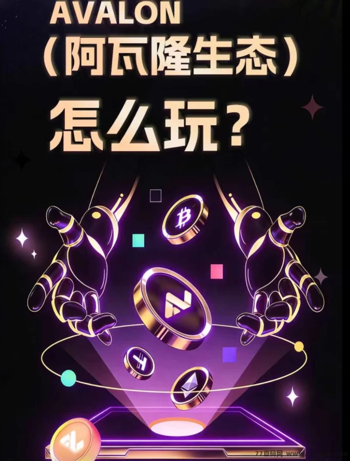 ​阿瓦隆平台新上线，轻松赚取算力空投，团队模式收溢高！