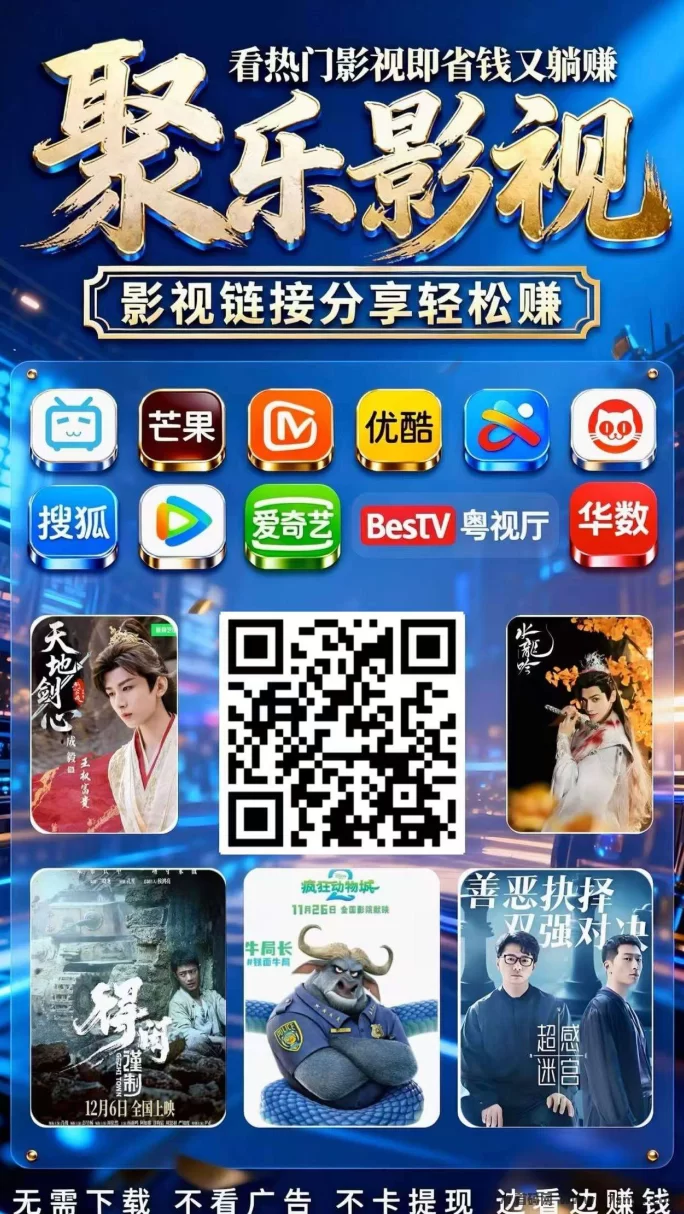 ​聚乐影视：零投入赚取稳定收溢，限时免费开放影视站点，转发赚奖励！