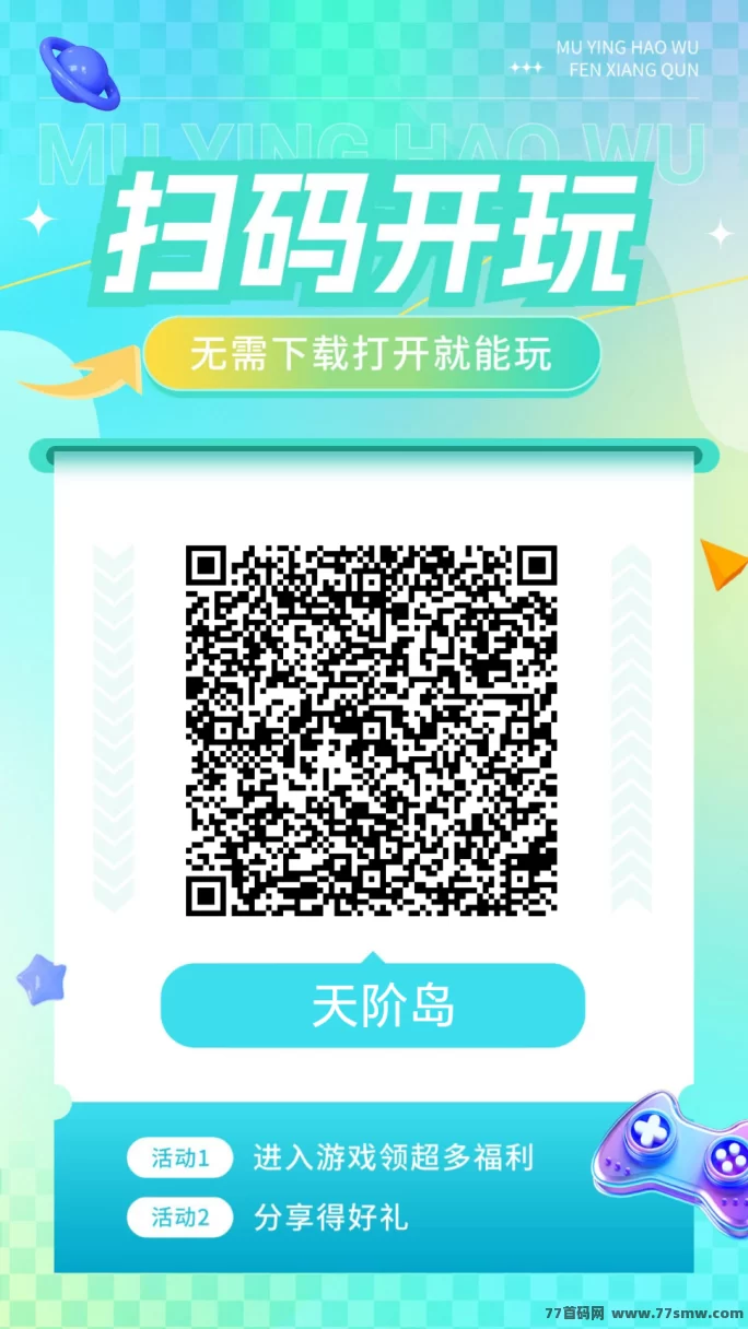 天阶岛小游戏上线,简单刺激的玩法,团队对接助力赚钱!