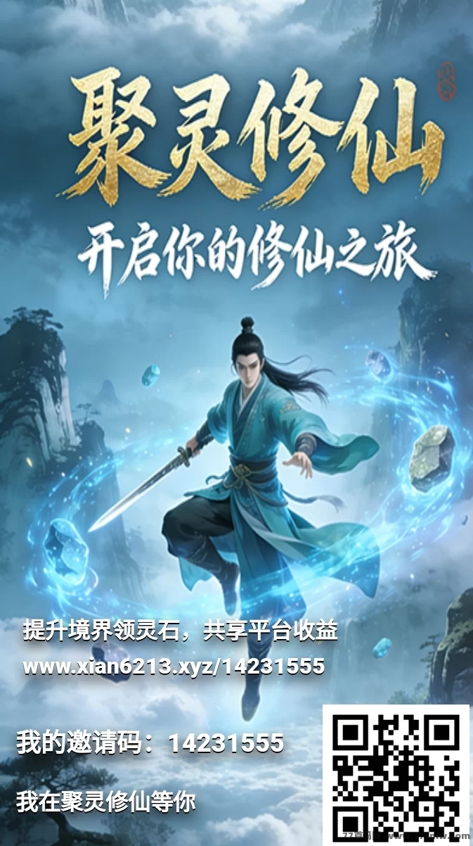 ​聚灵修仙：零撸起步，长期稳定收溢，轻松赚取灵石与灵力