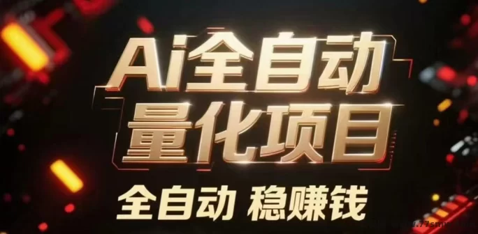 AI量化2026版:机器越多收入越高,每天轻松稳定赚!