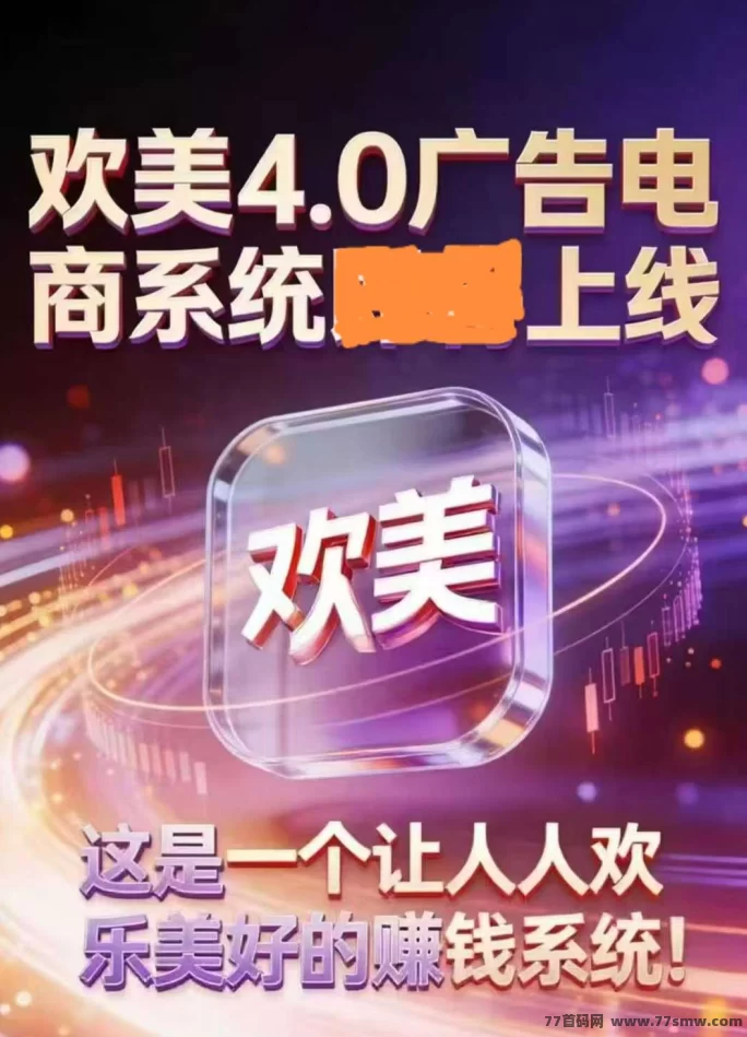 欢美生活2026火爆来袭!零撸赚钱,普通人翻身的机会,广告收入轻松赚!
