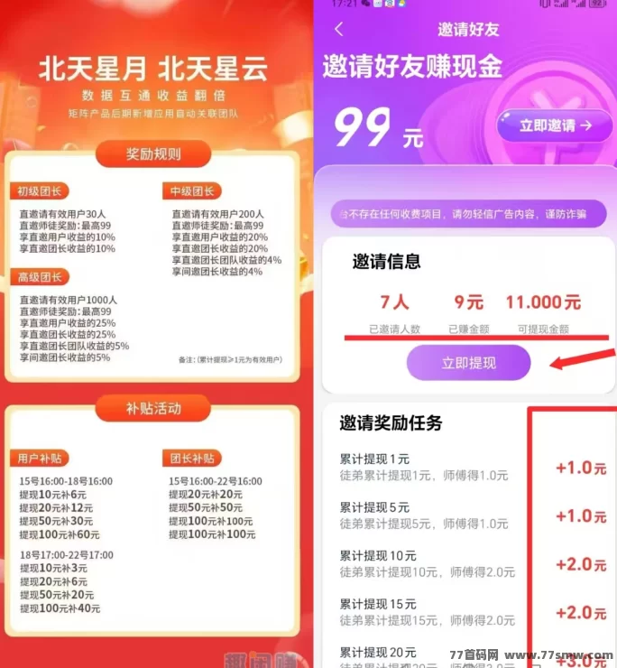 北天星月首码大羊毛攻略:看广告轻松赚米,补贴力度史无前例