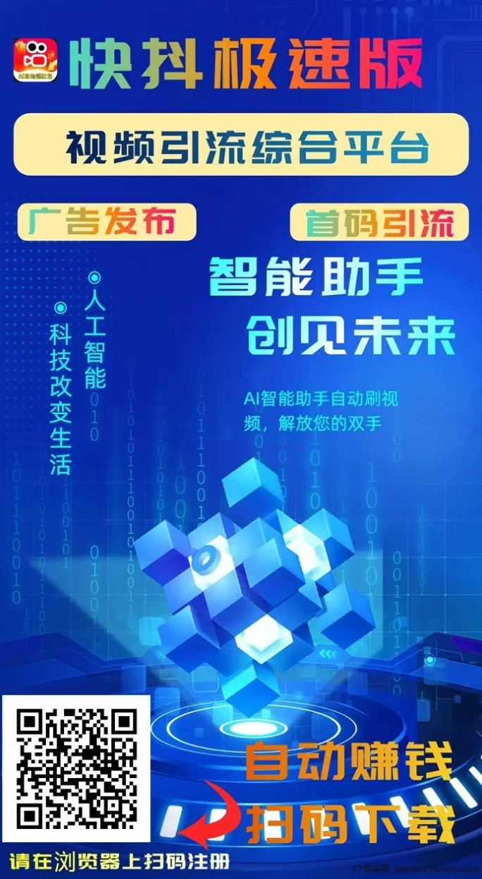 快抖极速版新玩法：看视频轻松赚，免费发广告流量更省钱