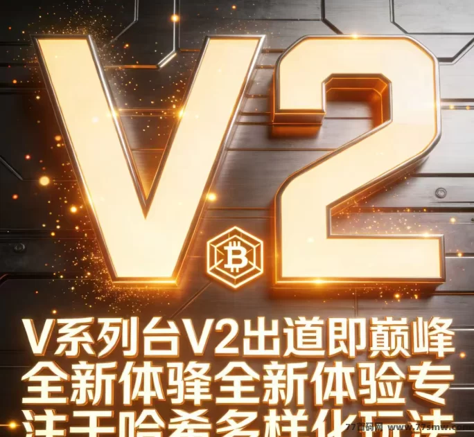 v2哈希升级解析：算力模型清晰，长期生态稳步推进