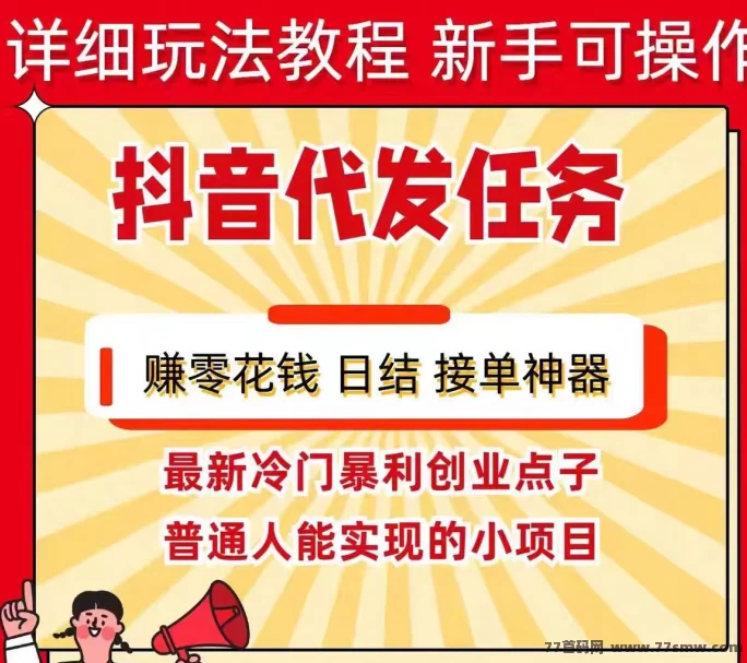 视频有米视频代发，轻松发布现成素材，抖音保底收入，一天3次赚稳定回报！