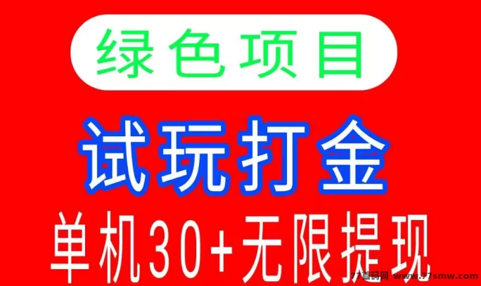 试玩宝：简单试玩赚宝石，稳定收入轻松提取！
