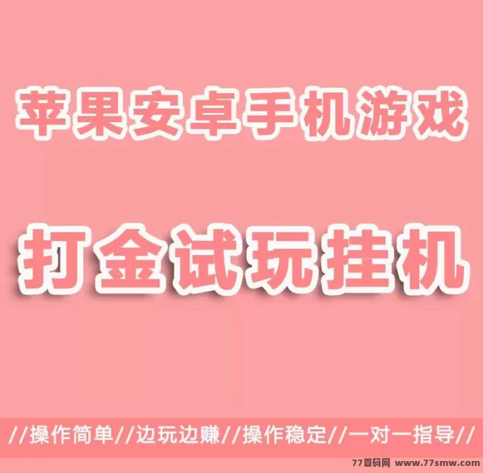 手游赚游试玩攻略：单机褂机轻松日赚1000-3000+，高单价金b秒提取！