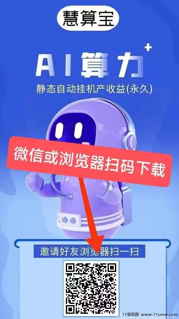 慧算宝AI算力新模式：零投入自动生金，碎片时间也能稳步增收