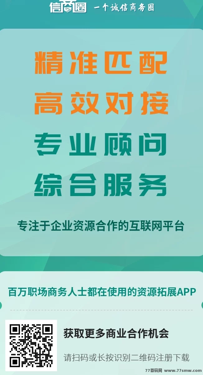 ​信商圈：精准流量平台，免费广告发布！