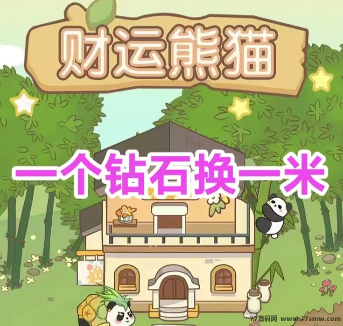 钻石熊猫首码上线：多猫叠加产钻，零门槛轻松赚！