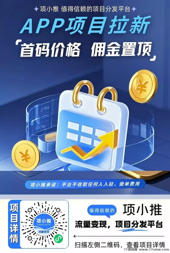 项小推平台全面解析：网磐拉新赚米模式，零门槛轻松操作