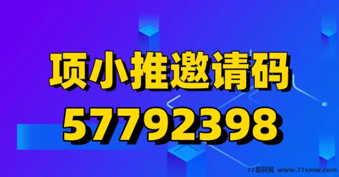 项小推平台全面解析:网磐拉新赚米模式,零门槛轻松操作
