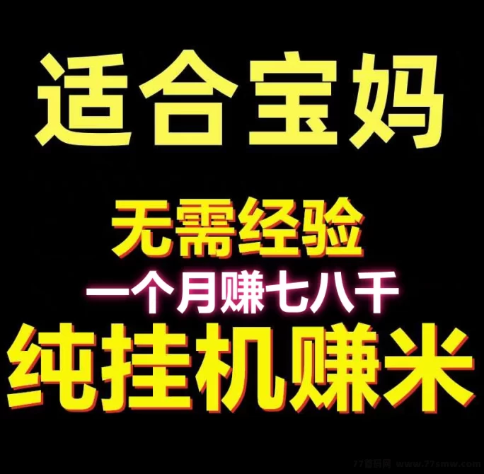 云点AI广告褂机平台上线，手动操作每日稳赚50–120+，秒提到！