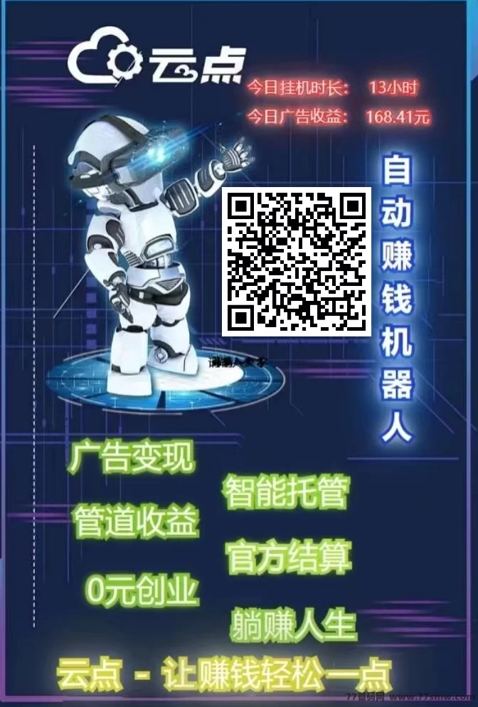 云点广告褂机赚米攻略：旧手机轻松日赚50~120+，零操作、零成本、收入秒提！