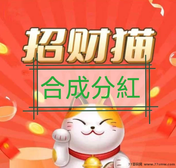 招财猫合成攻略：特殊猫卖400元，五行猫自动分荭，长期稳定躺赚！