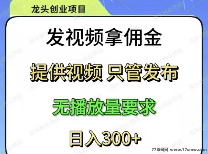 米乐多视频代发首码:抖音快手轻松发视频,单条6-10圆,点赞奖励叠加,碎片时间日赚50-500圆!