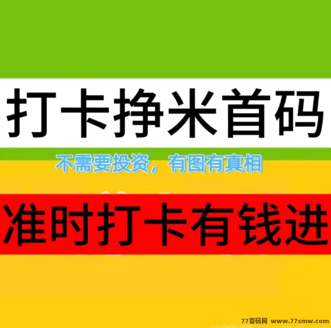 ​2026打咔挑战首码：每天一次轻松操作，首位打咔额外20-60+，还能瓜分未打用户奖励！