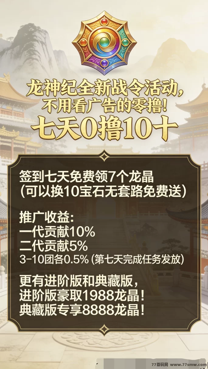 龙神纪零门槛上线,赚龙晶兑换潮玩宝石!