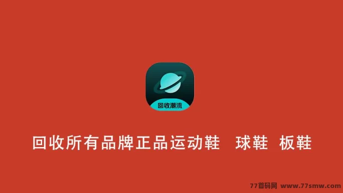 极X星球旧鞋回收:环保又赚米,让闲置鞋轻松变现!