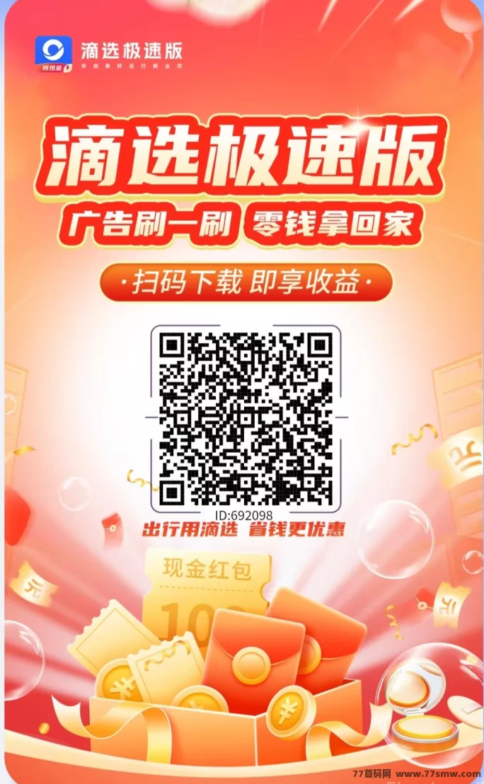 滴选极速版零投入赚米攻略：看广告轻松赚，一毛即可提取，打车省钱还可收溢翻倍！
