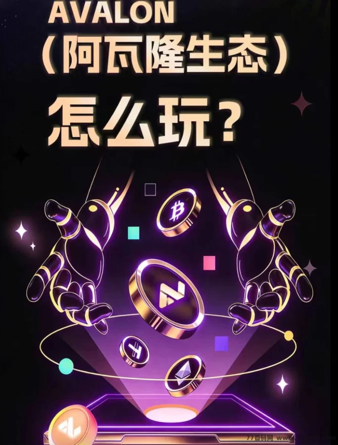 阿瓦隆零成本试玩：签到领荭包，多号操作无限制，新手轻松获取每日算力收溢！