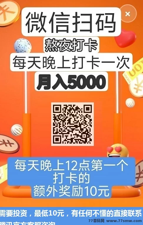 ​熬夜挑战打卡，月入3000+轻松搞定，零投资，提取秒到！