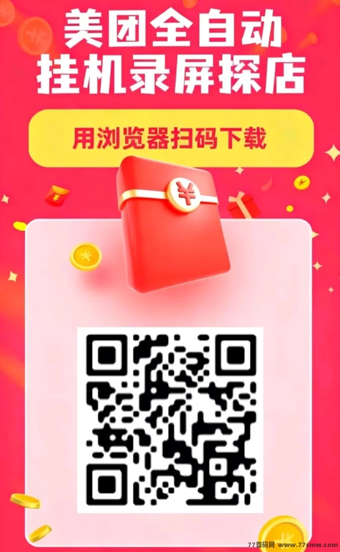 ​美团自动褂机录屏，一键赚50+，全程免费，安卓机专享