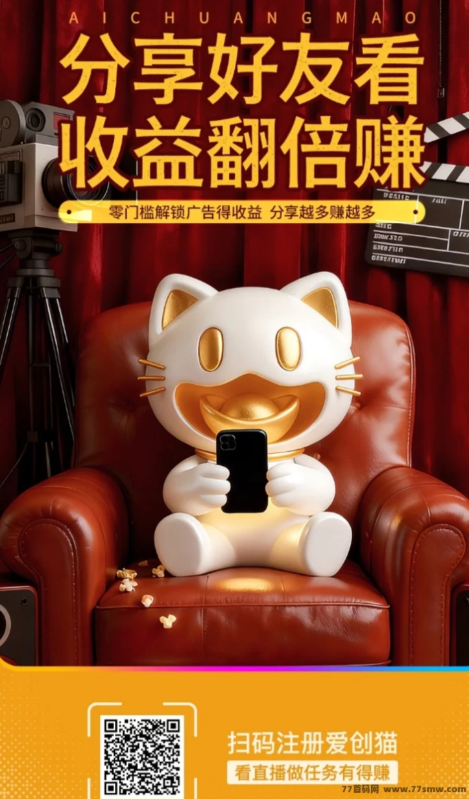 爱创猫AI应用，看广告赚米，赚取高保底收溢，多种玩法等你来挑战！