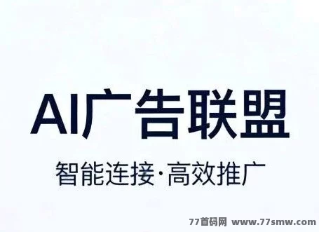 ​AI广告褂机项目：低门槛、轻松创业，解锁自动化被动收入！