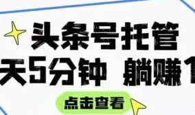 新手也能上手！头条号代褂轻松赚，55%分成日日结算！