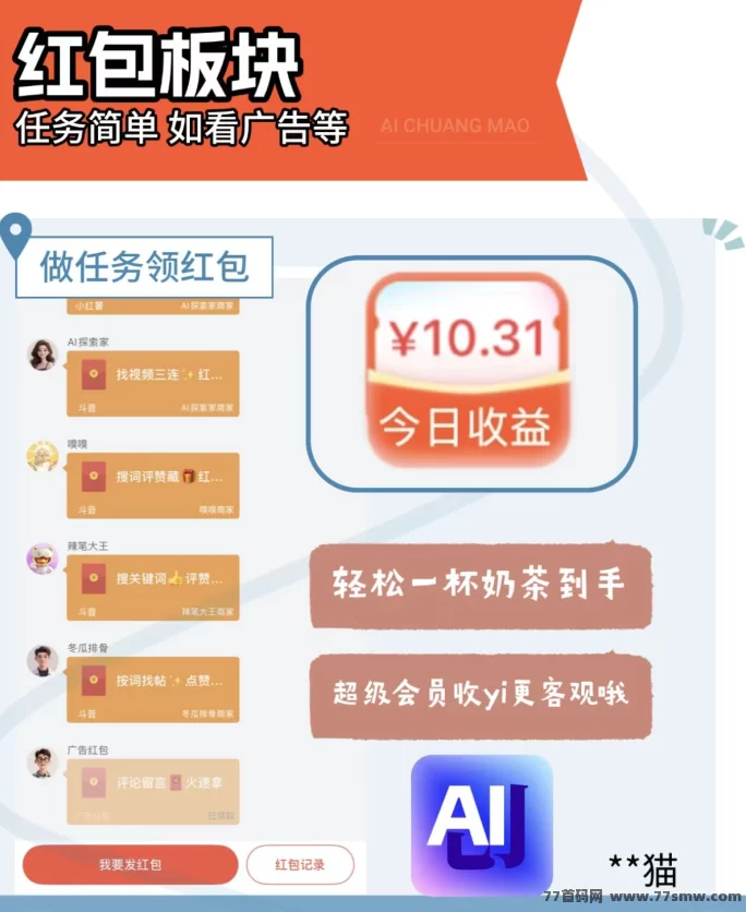 爱创猫抖音发视频日赚零花,AI带货+短剧广告轻松赚米,满2圆秒提!