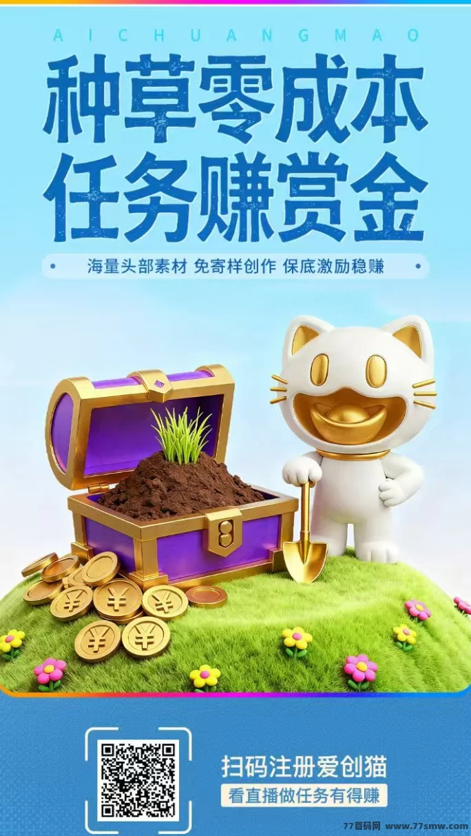 爱创猫抖音发视频日赚零花,AI带货+短剧广告轻松赚米,满2圆秒提!