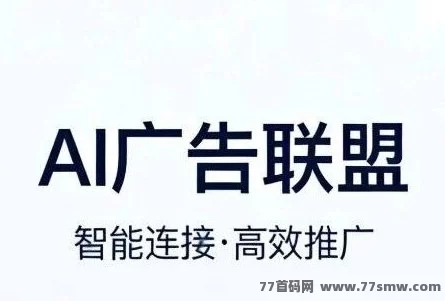​首码！AI广告褂机轻创业：零技术门槛，自动化任务轻松赚被动收入！