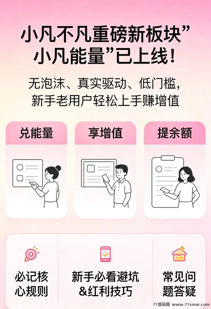 倒计时!小凡能量2月6日上线,无门槛兑换享增值!