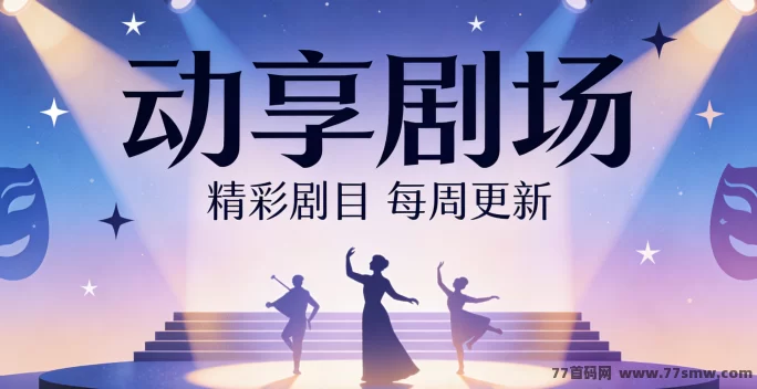 动享剧场新手怎么玩?轻松解锁剧情不费力