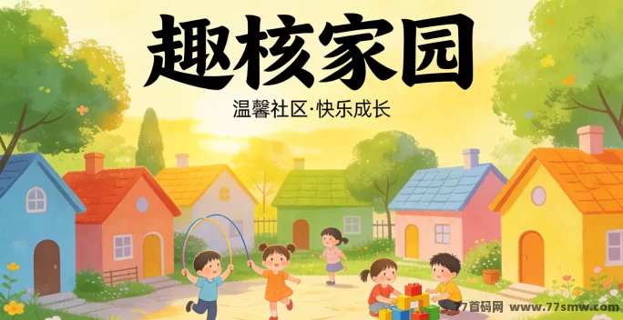 趣核家园怎么玩才不慌？新手经验分享
