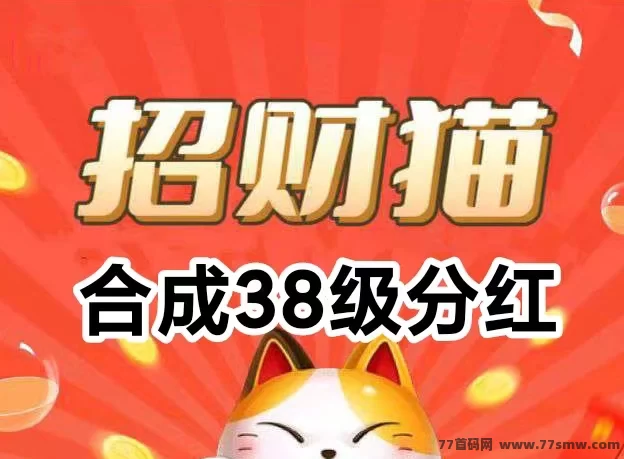 招财猫小游戏攻略：38级合成锁定分荭，90%广告收入秒提，多号操作轻松躺赚！