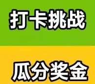 打咔挑战首码攻略：每日凌晨打咔轻松赚25~60+，失败奖励被瓜分，趣味副业零门槛！