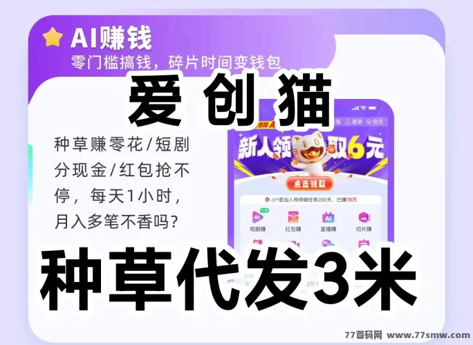 爱赚猫视频赚米攻略：每天发3条视频、看广告、分享直播，满2圆就能提取，轻松赚零花！