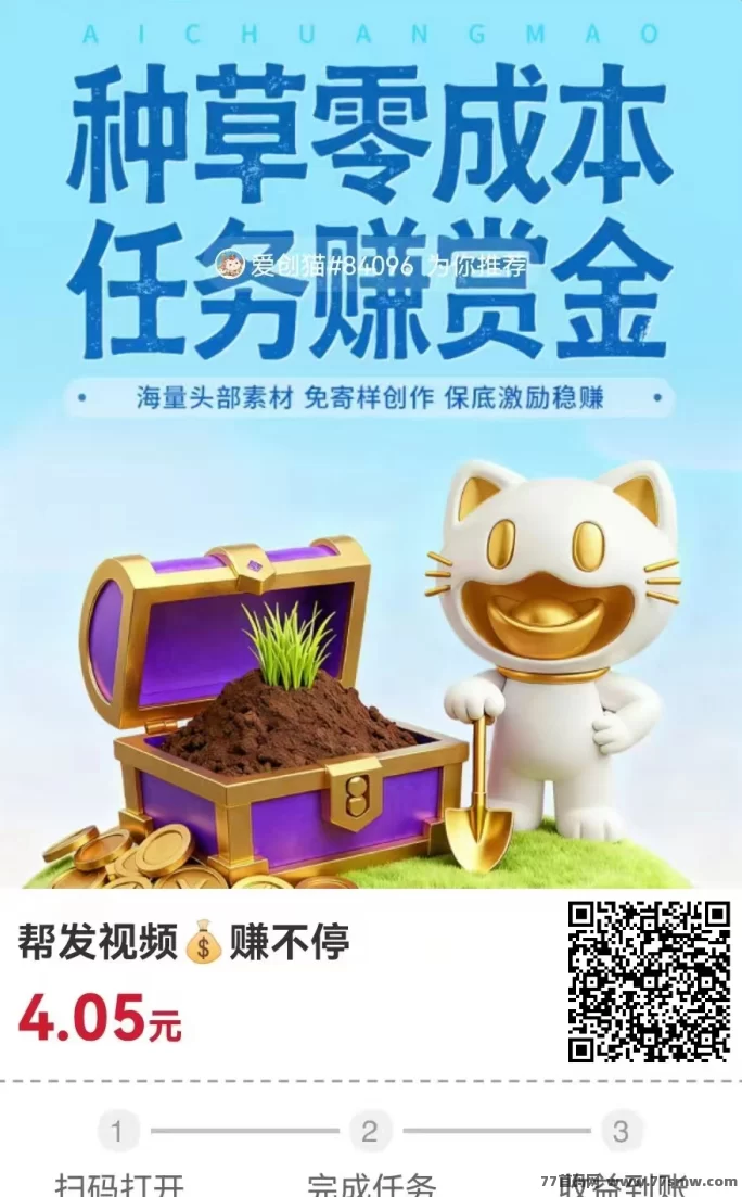 爱创猫新手零门槛赚米攻略：每天发3条短视频，每条3圆，满2圆秒提