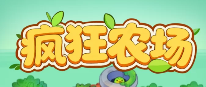 疯狂农场：逆天纪产出玩法！开启你的梦幻田园冒险，三重收溢体系助你稳稳赚！