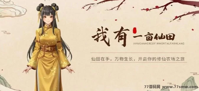 我有一亩仙田：修仙种田+VR数字交互，探索虚拟世界与现实生活的完美结合！