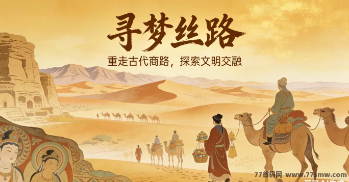 寻梦丝路新手攻略：怎么跑商赚钱更高效？不血本无归