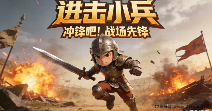 进击小兵新手避坑：怎么快速成长不碰壁？新手必看