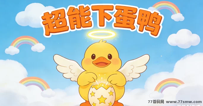 超能下蛋鸭新手攻略：怎么养成阵容更高效？不浪费资源