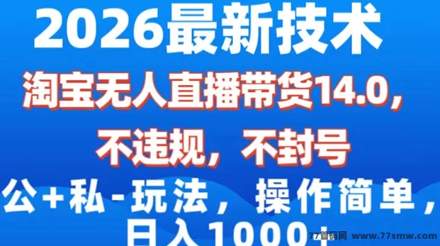 2025淘宝无人直播带货新玩法曝光：不用露脸、不用养号，一台电脑日稳300+，批量直接起飞