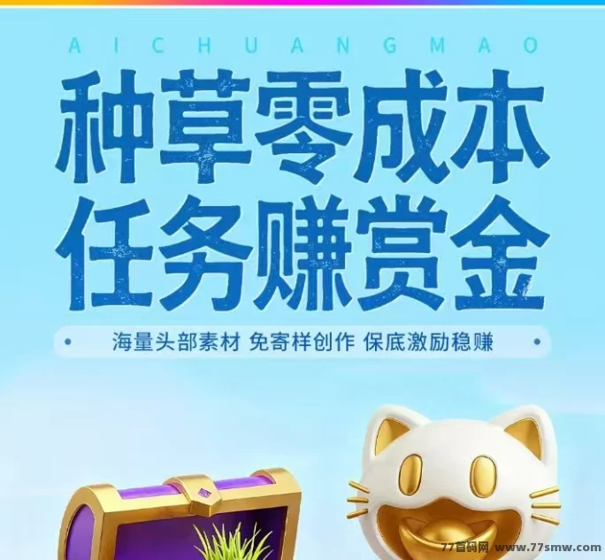 爱赚猫零门槛赚米平台：发视频、看广告、分享直播，满 2 圆即可提米到账，碎片时间轻松赚零花！
