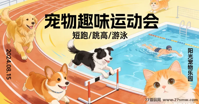 新手必看!宠物运动会参赛技巧,轻松赢得比赛不浪费体力